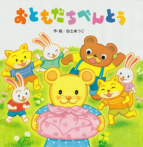 おともだちべんとう