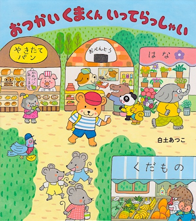 おつかいくまくん　いってらっしゃい