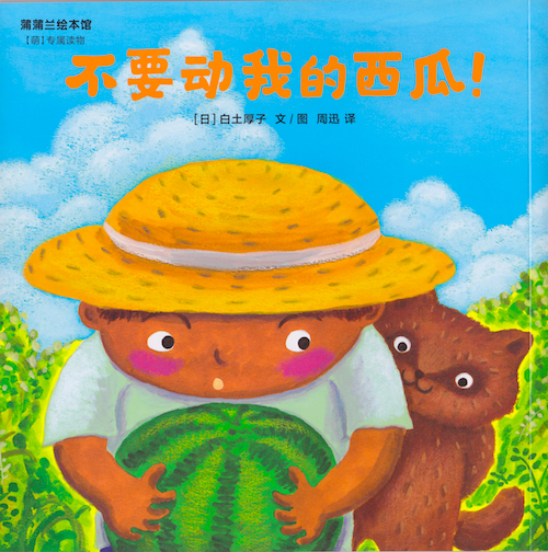 中国語版だめだめすいか