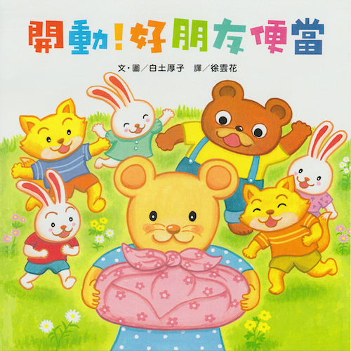 中国語版おともだちべんとう