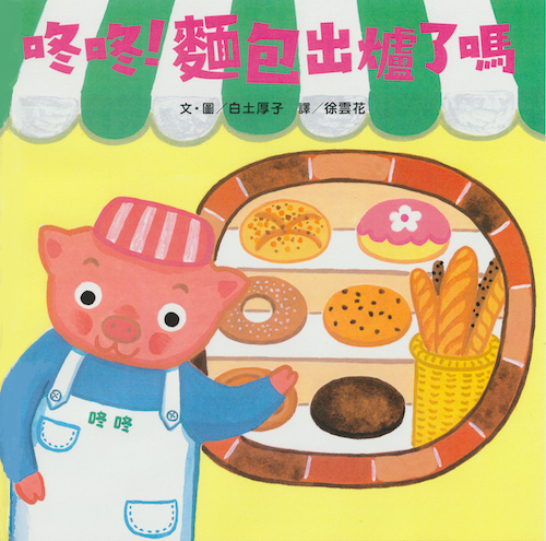 中国語版とんとんパンやさん