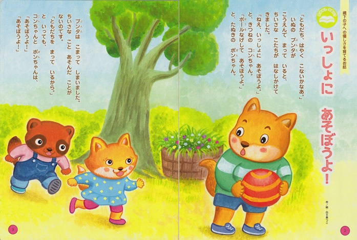 いっしょにあそぼうよ！