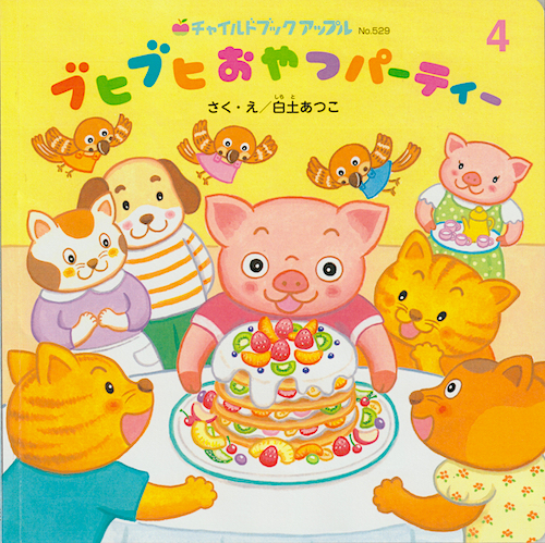 ブヒブヒおやつパーティー