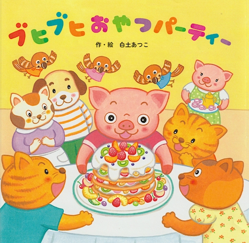 ブヒブヒおやつパーティー