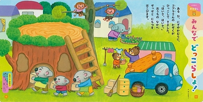 みんなでどっこらしょ！