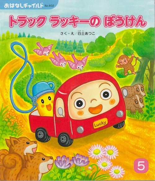 トラックラッキーのぼうけん