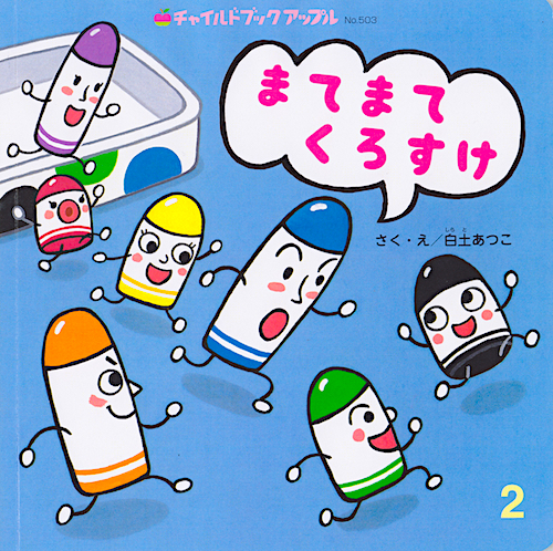 まてまてくろすけ